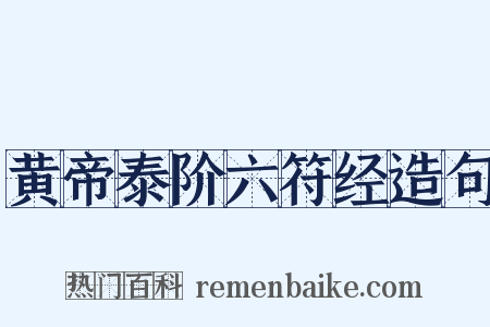 黄帝泰阶六符经造句是什么意思的图片